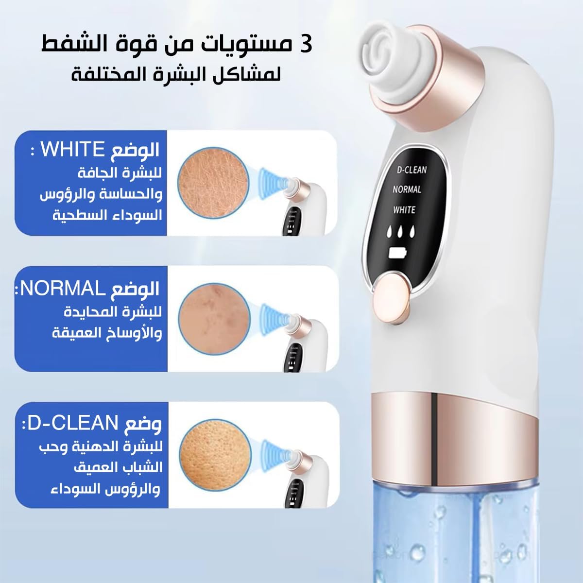 blackhead removal device with different skin type settings on a light blue background in Araic