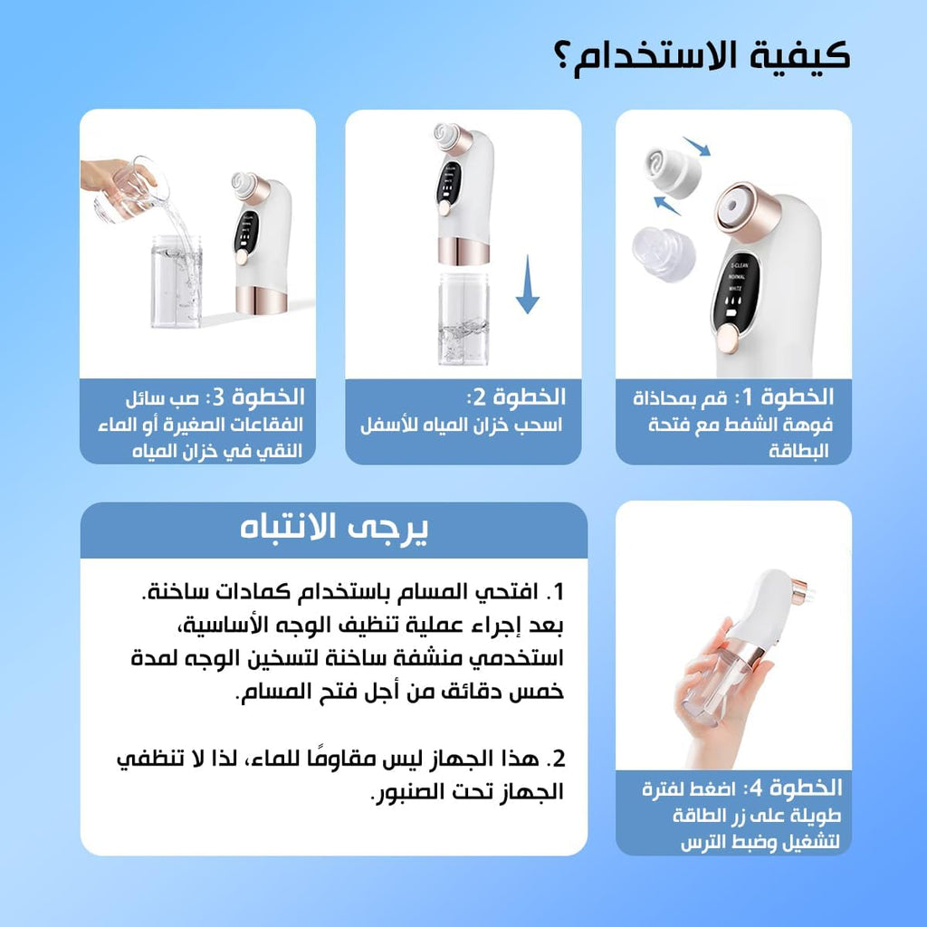 Instructions for the blackhead removal device with Arabic text on a blue background